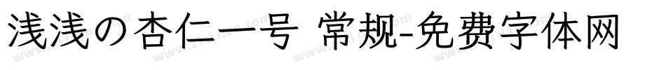 浅浅の杏仁一号 常规字体转换